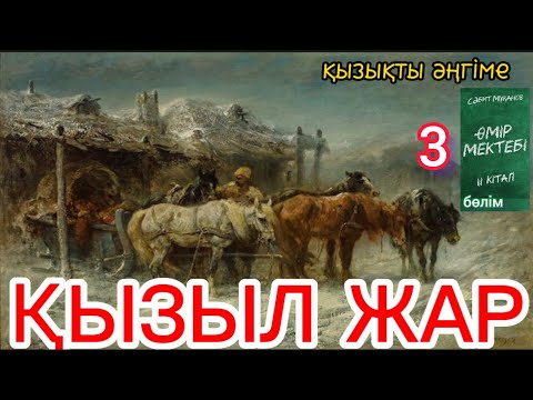 Видео: Өмір мектебі романы 2 том 3 бөлім