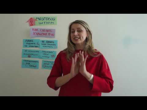 Видео: Мой любимый инструмент фасилитации: антимозговой штурм, Яна Ивченко