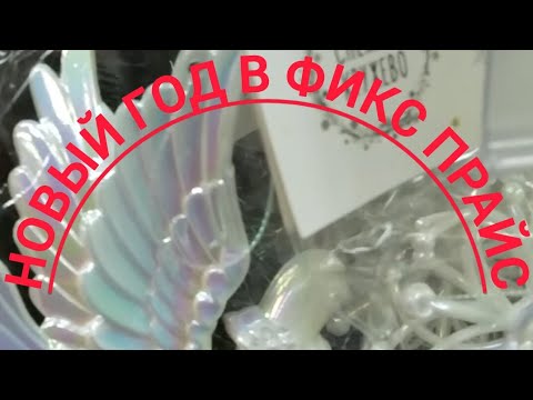 Видео: Новогодние декорации, шары, гирлянды, ёлки в Фикс Прайс🎄☃️🎅