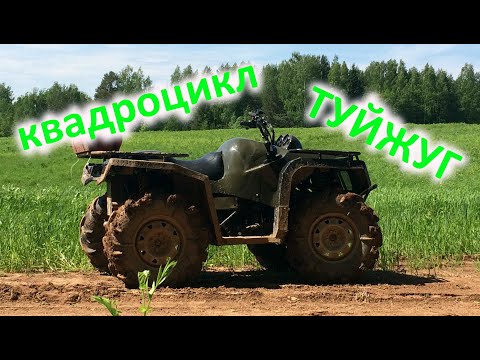 Видео: Квадроцикл Туйжуг. Обзор и небольшие ходовые испытания.