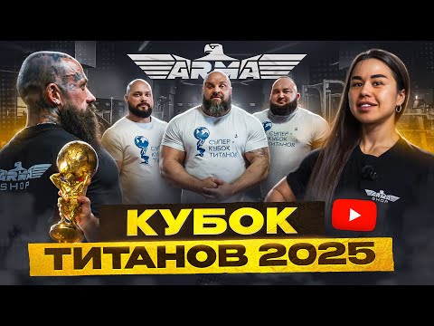 Видео: СУПЕР КУБОК ТИТАНОВ 2025. Победа Павла Артемьева. Александр Луговой. Равиль Шиганутдинов NEW RECORDS