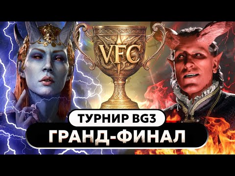 Видео: Самый СИЛЬНЫЙ Игрок в Baldur's gate 3! Битва за 100.000 рублей в Гранд Финале!