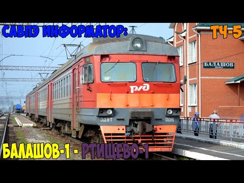 Видео: Информатор САВПЭ: Балашов-1 - Ртищево-1