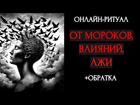 Видео: 🔥ЧИСТКА ОТ МОРОКОВ И ЛЖИ ВОКРУГ ВАС l ОНЛАЙН-РИТУАЛ +🔥 ОБРАТКА