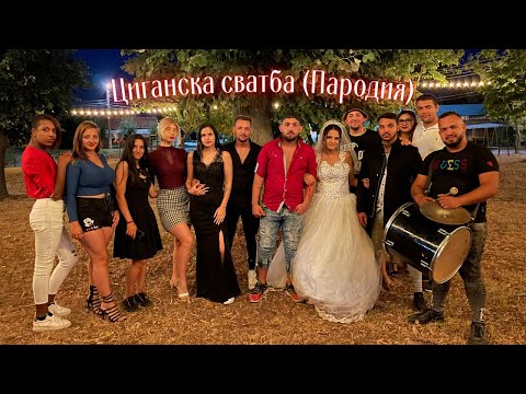 Видео: ЦИГАНСКА СВАТБА (Пародия)