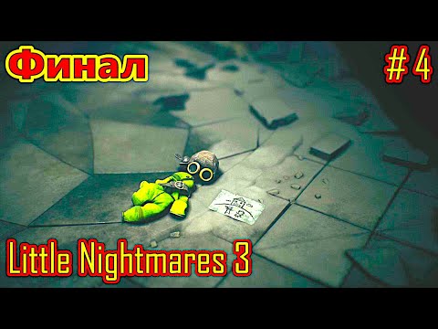 Видео: Little Nightmares 3 прохождение часть 4 (Финал)