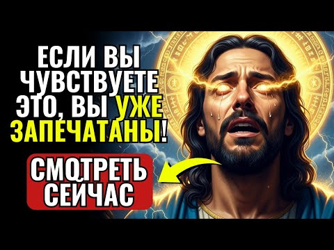 Видео: ✨БОГ ГОВОРИТ: МОЩНЫЕ ЗНАКИ ТОГО, ЧТО БОГ УЖЕ ВЫБРАЛ ВАС (А ВЫ ЕЩЕ ЭТОГО НЕ ОСНОВАЛИ)
