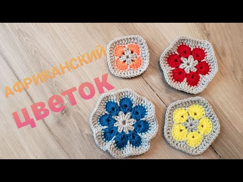 Видео: как связать "Африканский цветок"