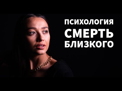 Видео: Как пережить смерть близкого человека? Помощь при потере! Личный опыт