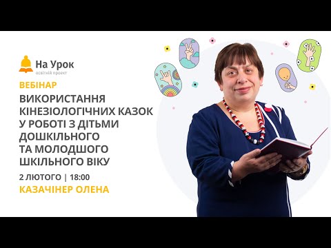 Видео: Використання кінезіологічних казок у роботі з дітьми дошкільного та молодшого шкільного віку