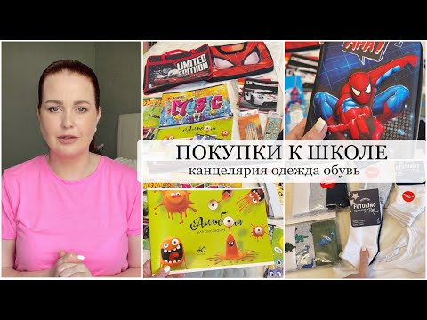 Видео: ПОДГОТОВКА К ШКОЛЕ 📕 ПОКУПКИ К ШКОЛЕ Канцелярия, Обувь, Одежда, Рюкзак ЧТО КУПИТЬ?