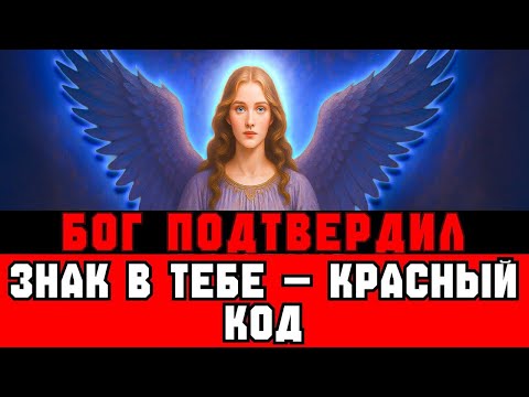 Видео: Избранный: Ватикан Признал Твой Божественный Знак - Армия Объявила Красный Код!