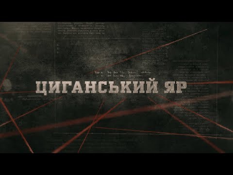 Видео: Циганський яр | Вещдок