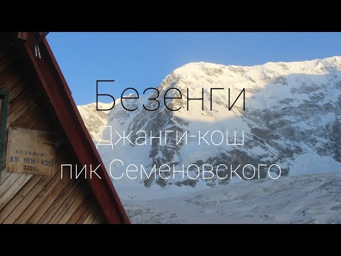 Видео: пик Семеновского 1Б. Безенги. Джанги-кош