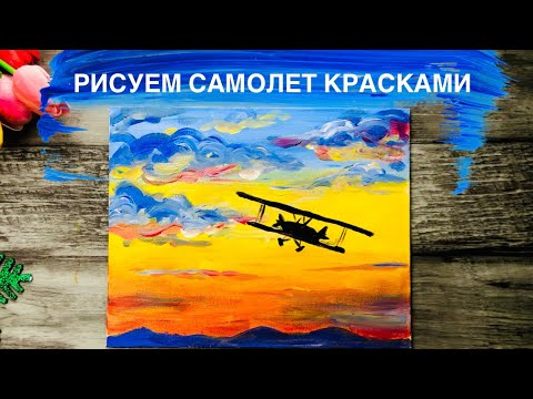 Видео: КАК НАРИСОВАТЬ САМОЛЕТ • Простой рисунок красками