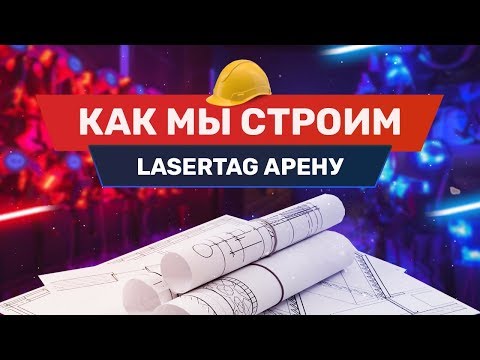Видео: Как сделать лазертаг арену?