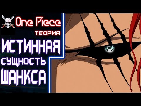 Видео: ШАНКС - АБСОЛЮТНЫЙ ЗЛОДЕЙ?! | Ван Пис Теория | One Piece