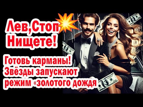 Видео: ЛЕВ Секрет обогащения раскрыт! Код БОГАТСТВА активирован! ВОТ как можно РАЗБОГАТЕТЬ