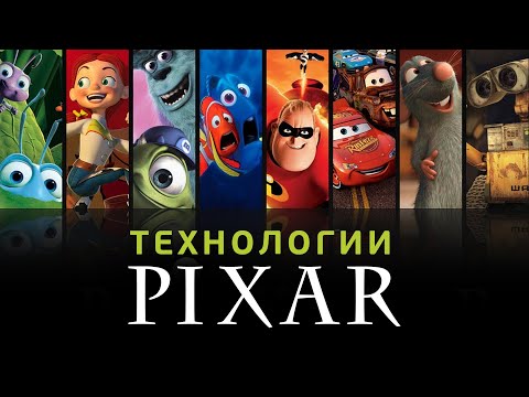 Видео: Как и с помощью чего анимирует Pixar