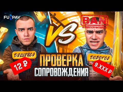 Видео: Самое Дорогое vs Самое Дешёвое Сопровождение на FunPay 🤬  Это Было УЖАСНО!?