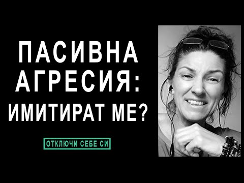 Видео: 💎 Пасивна Агресия - как да реагираш, когато те имитират и усмиват? | с Ивета Николова | НЛП