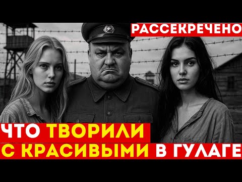 Видео: Что ДЕЛАЛИ с красивыми в ГУЛАГе: Лагерные жены начальников