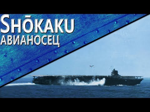 Видео: Только История: авианосец Shōkaku