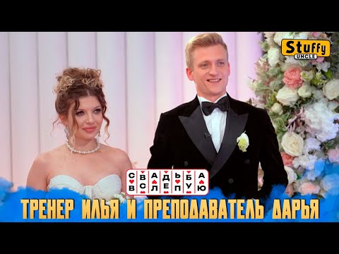 Видео: Свадьба вслепую: Тренер Илья и преподаватель Дарья (СМОТРИМ)