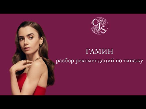 Видео: ГАМИН. Рекомендации по типажу.