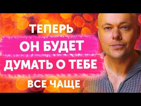 Видео: Как заставить мужчину думать о тебе? 7 фишек чтобы мужчина думал о тебе