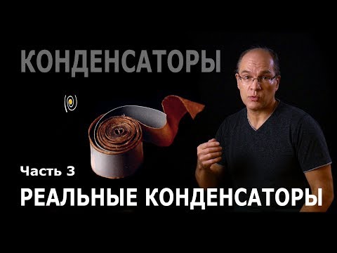 Видео: Конденсаторы. Часть 3. Реальные конденсаторы