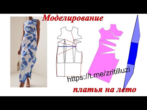 Видео: Моделирование платья на лето  #sewing ,#pattern ,#выкройки ,#учусьшить #одежда, #шитье