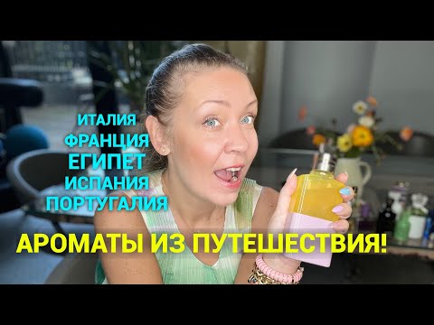 Видео: Очень много ароматов🎉Что привезли из путешествия!