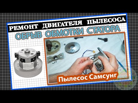 Видео: Ремонт двигателя пылесоса - Обрыв обмотки статора