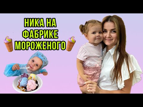 Видео: Ника едет на фабрику мороженого 😍 Пробуем более 20 видов,готовим дома мороженое из кабачков!