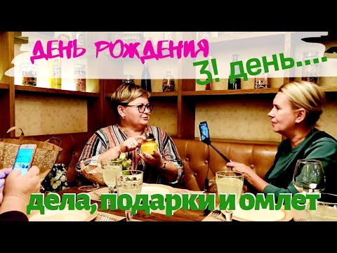 Видео: ВЛОГ | Он нарезал лаваш ножницами! Третий день ДР. Гуляю по Москве.