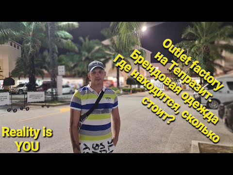 Видео: Шоппинг в Паттайе  Магазин брендовой одежды Shopping in Pattaya  Outlet of branded clothing