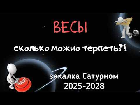 Видео: ВЕСЫ. ЗАКАЛКА САТУРНОМ: АСТРОЛОГИЧЕСКИЙ ПРОГНОЗ на 2025-2028.