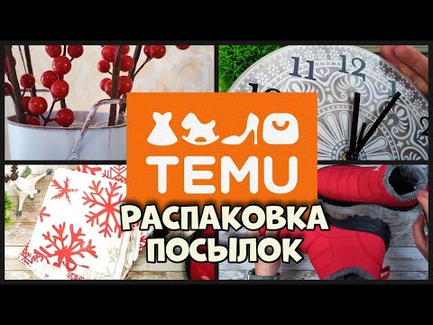 Видео: Распаковка посылок с TEMU ! Обзор покупок!