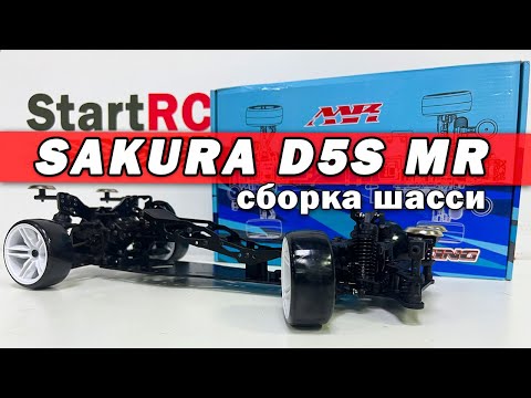 Видео: Sakura D5S MR. Часть №1: сборка шасси радиоуправляемой модели