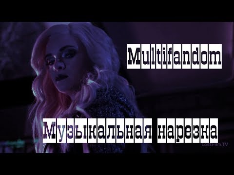 Видео: Multifandom|| Музыкальная нарезка || Дневники Вампира,Ривердэйл,Гримм,Сверхъестественное,Флэш