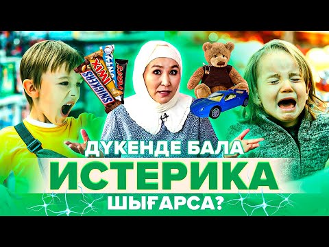 Видео: Дүкенде бала ИСТЕРИКА шығарса не істейміз? Бала тәрбиесі.