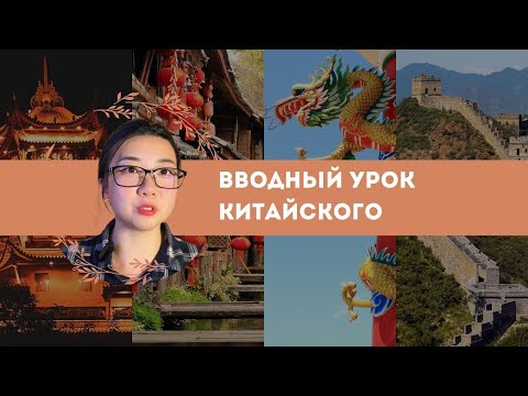 Видео: #КИТАЙСКИЙ ЯЗЫК С НУЛЯ для начинающих #китайскийдляначинающих