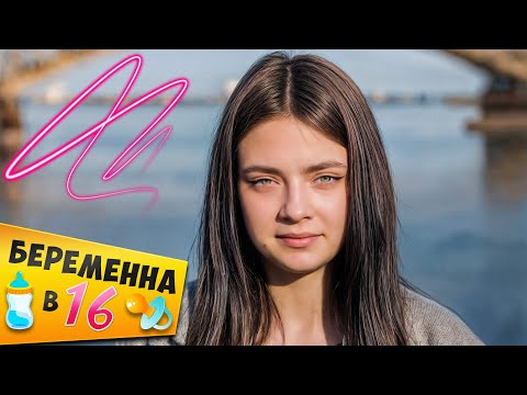 Видео: БЕРЕМЕННА В 16 ► Катя из Саратова