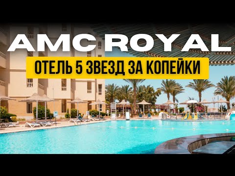 Видео: 🔥 ОБЗОР AMC ROYAL HOTEL 5★ (Хургада, Египет 2025) | ВСЯ ПРАВДА!  🎁 БОНУС ВНУТРИ! Egypt, Hyrghada