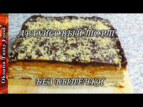 Видео: Арахисовый торт без выпечки / Peanut Cake