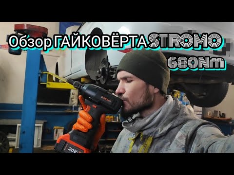 Видео: Обзор ГАЙКОВЁРТА "STROMO 680Nm".
