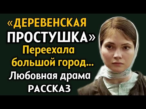 Видео: ＂ДЕРЕВЕНСКАЯ ПРОСТУШКА＂ Переехала в большой город... Любовная драма. Рассказ из жизни. История