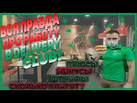Видео: Работа в Delivery Club | Плюсы | Минусы | Условия трудоустройства | Сколько платят | Где лучше?