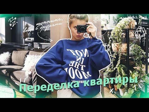 Видео: Переделка квартиры ♡ шоппинг, вечер с друзьями!!!